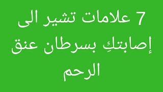 7 علامات تشير الى إصابتكِ بسرطان عنق الرحم [upl. by Enrico]