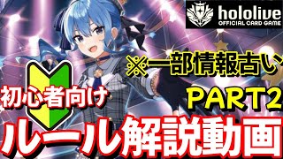 【ホロライブ TCG】初心者必見！これさえ見ればわかるルール解説動画PART2【ホロライブ カードゲーム】 [upl. by Ahtiekal]