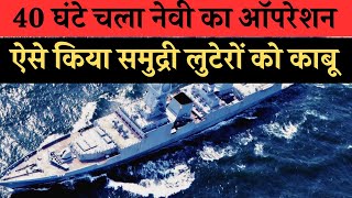 Somali pirates vs Indian Navy Pirateship के खिलाफ 40 घंटे ऑपरेशन  Somalia pirates surrender [upl. by Yssak]