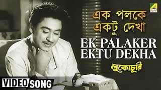 Ek Palaker Ektu Dekha  Lukochuri  Bengali Movie Song  Kishore Kumar [upl. by Franzoni]