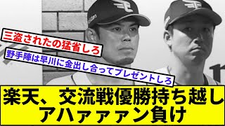 【早川、お気の毒】楽天、交流戦優勝持ち越しアハァァァン負け【なんJ反応】【プロ野球反応集】【2chスレ】【1分動画】【5chスレ】【イーグルス】【広島カープ】【宗】【交流戦優勝】 [upl. by Emma]