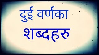 Aakar lageka shabda haru  How to learn Nepali  नेपाली सिकौ भाग१  2 warna ka shabdaharu [upl. by Pilihp440]