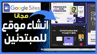 انشاء موقع على جوجل سايت  كيفية انشاء موقع الكتروني مجانا باستخدام Google Sites [upl. by Ahtnamas251]