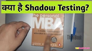 Marketing Concepts by My Personal MBA Book  What is Shadow Testing  Sales amp Marketing Concepts [upl. by Pinsky]