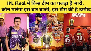 IPL 2024 Final KKR और SRH में कौन सी टीम है मजबूतकौन जीतेगा खिताब ये टीम है मजबूत।Tyagi Sports [upl. by Seravart]