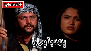 Pahinja Parawa Episode 76 Sindhi Drama  Sindhi Dramas 2023 [upl. by Roldan488]