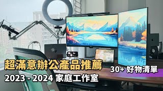 辦公產品好物推薦，我一直在用和淘汰的產品清單？Feat 2023  2024 工作桌面  家庭工作室 Desk Setup [upl. by Claudell]