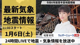 【LIVE】最新気象・地震情報 2024年1月6日土〈ウェザーニュースLiVEコーヒータイム＞ [upl. by Schaefer]