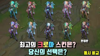 바다용 카이사 크로마 동시 비교 Lagoon Dragon KaiSa Chroma Pack View at once [upl. by Femi900]