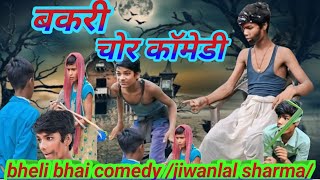 बकरी चोर bakree chor funny video Dehati comedy Maniraj ki comedy  Delhi bhai comedy [upl. by Agna982]