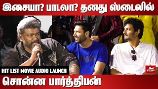 இசையா பாடலா தனது ஸ்டைலில் சொன்ன பார்த்திபன்  Hit List Movie Audio Launch Parthiban Speech [upl. by Cornia]