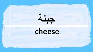 How to pronounce Cheese in Arabic  نطق جبنة باللغة العربية [upl. by Kjersti637]