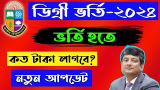 ডিগ্রি চুড়ান্ত ভর্তি হতে কত টাকা লাগবে  degree admission result 2024 [upl. by Gamal991]