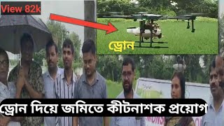 ড্রোন দিয়ে জমিতে কীটনাশক প্রয়োগPesticide spray by the droneinformationagricultureschemes [upl. by Cilka]