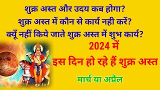 शुक्र अस्त 2024 shukh kab dubega शुक्र कब अस्त होगा shuka asta 2024 तारा कब डूबेगा 2024 l April 2024 [upl. by Alraep81]