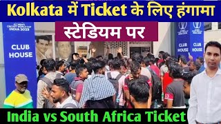 Ticket के लिए हंगामा हुआ Eden Gardens Kolkata स्टेडियम पर  India vs South Africa WC 2023 [upl. by Galvin]