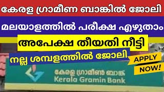 കേരള ഗ്രാമീണ ബാങ്കിൽ ജോലി വേണോ ഇപ്പോൾ അപേക്ഷിക്കാംJOB VACANCYMeenu Talkies [upl. by Erasme]