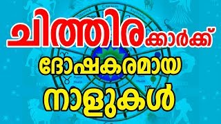 ചിത്തിരക്കാർക്ക്‌ ദോഷകരമായ നാളുകൾ  Chithira Star Characteristics  JYOTHISHAM  Malayalam Astrology [upl. by Einyaj]