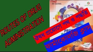 ঔষধ কি ঔষধ প্রয়োগের পথ সমূহ।Routes of Drug Administration [upl. by Ylhsa]