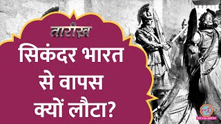 सिकंदर भारत से वापस क्यों लौटा मृत्यु कैसे हुई Alexander India Campaign Part2  Tarikh E723 [upl. by Llain]