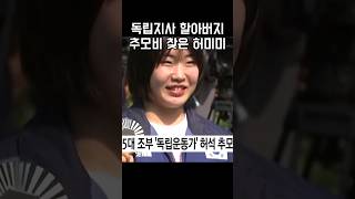 독립지사 할아버지 추모비 찾은 허미미 독립운동가 허미미 [upl. by Hallett]