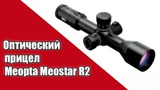 Линейка оптических прицелов Meopta Meostar R2 ч2 [upl. by Assilym729]