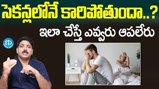 సెకన్లలోనే కారిపోతుందా  Premature Ejaculation  DrRahul Reddy  I Dream [upl. by Greabe]