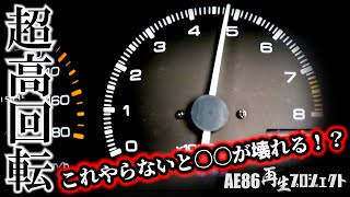 4AGで11000RPM回すその前にキッチリ抑えておかないといけない事がある【AE86再生プロジェクト】EWP [upl. by Onig237]