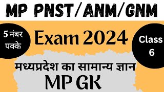 MP GK मध्यप्रदेश का सामान्य ज्ञान  CLASS  6  pnst anm gnm mpgk shikshamedico [upl. by Fryd116]