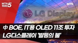 삼성 이어 中 BOE도 8세대 OLED 투자…조급한 LGD  머니투데이방송 뉴스 [upl. by Nivaj248]