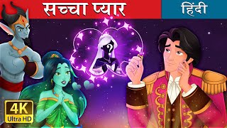 सच्चा प्यार  The Twin Souls in Hindi  HindiFairyTales [upl. by Pearl]