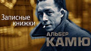 Альбер Камю  Записные книжки 19511959 гг аудиокнига [upl. by Pace988]