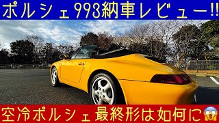 空冷ポルシェ 911993 Cabriolet 納車後レビュー Ill review my porsche type 993 Cabriolet Hope you like movie [upl. by Yroggerg]