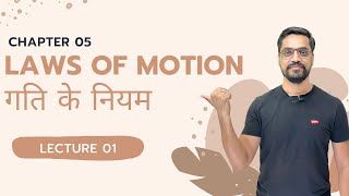 Chapter 05  L1 Laws of Motion  गति के नियम  IITJEE [upl. by Otnicaj]