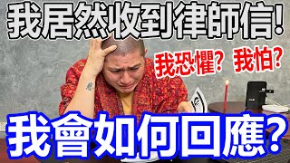 針對那個事件！我居然收到了律師信！我恐懼！？我怕？我會如何回應呢？我該不該向噁勢力低頭呢？ [upl. by Noiemad788]