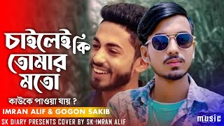 ফানুস  চাইলেই কি তোমার মতো কাউরে পাওয়া যায় 💔🥀  SK Diary  Gogon sakib  Arman Alif  Imran Alif [upl. by Abby]