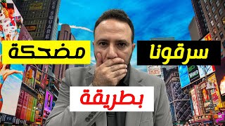 من المدينة التي لا تناماهلاً بكم في نيويورك و تايمز سكوير [upl. by Lanie]