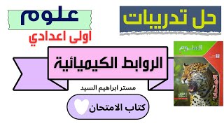 حل تدريبات الدرس الرابع الروابط الكيميائية كتاب الامتحان علوم الصف الأول الإعدادي الترم الأول 2025 [upl. by Kciredes]