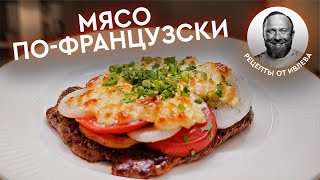 Мясо по французски из куриного филе и картошки в духовке [upl. by Noam601]