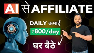 AI Affiliate Marketing  रोज़ कमाओ Rs800  Affiliate Marketing for Beginners [upl. by Esiuqcaj]