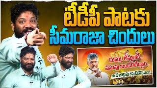 టీడీపీ పాటకు సీమరాజా చిందులు 🤣ysjagan chandrababu apelections2024 tdpsongs [upl. by Okoyik220]