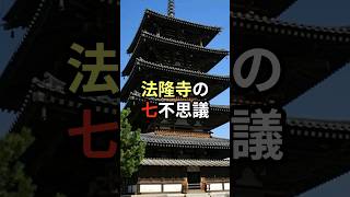 法隆寺の七不思議shorts 日本の歴史 法隆寺 [upl. by Aloz]