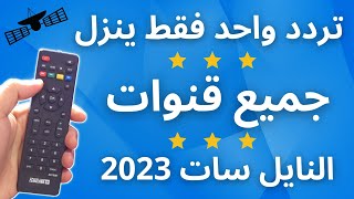 تردد واحد ينــ ــزل جميع قنوات النايل سات 2023  تردد شبكي لكل القنوات  النايل سات 301 [upl. by Yelrebma764]