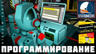 👨‍🚀 STATIONEERS ПРОГРАММИРОВАНИЕ ДЛЯ ЧАЙНИКОВ 2023 прохождение на Европе 10 [upl. by Gratia]