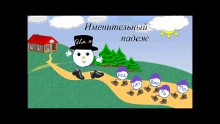 Сказка про падежи 1 часть  Именительный падеж [upl. by Eidnil462]