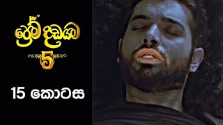 Prema Dadayama 5  ප්‍රේම දඩයම 5  15 Episode [upl. by Aicirtal660]