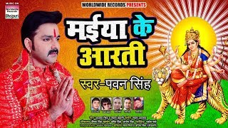 मईया के आरती  PAWAN SINGH  DEVI GEET 2019  Maiya Ki Aarti  JAI MATA DI [upl. by Westney]