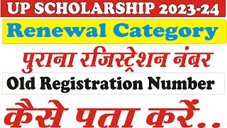 स्कॉलरशिप का रजिस्ट्रेशन नंबर कैसे पता करें up scholarship registration number kaise pata karen [upl. by Colly]