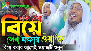 ঢাকাইয়া বিয়া নিয়ে মজার ওয়াজ  afsari new waz 2024  rafiqullah afsari  afsari hujur funny waz [upl. by Bradwell]