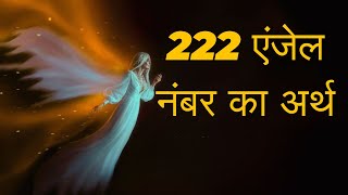 222 एंजेल नंबर का अर्थ हिंदी में  222 Angel Number Meaning in Hindi [upl. by Nnav75]